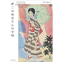 竹久夢二-大正モダン・デザインブック (らんぷの本) | 石川 桂子, 谷口